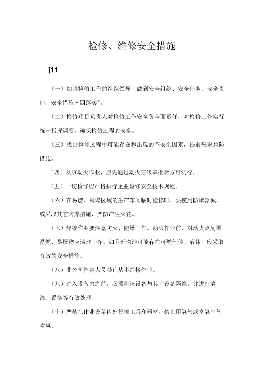 检修、维修安全措施模板范本.docx_第1页