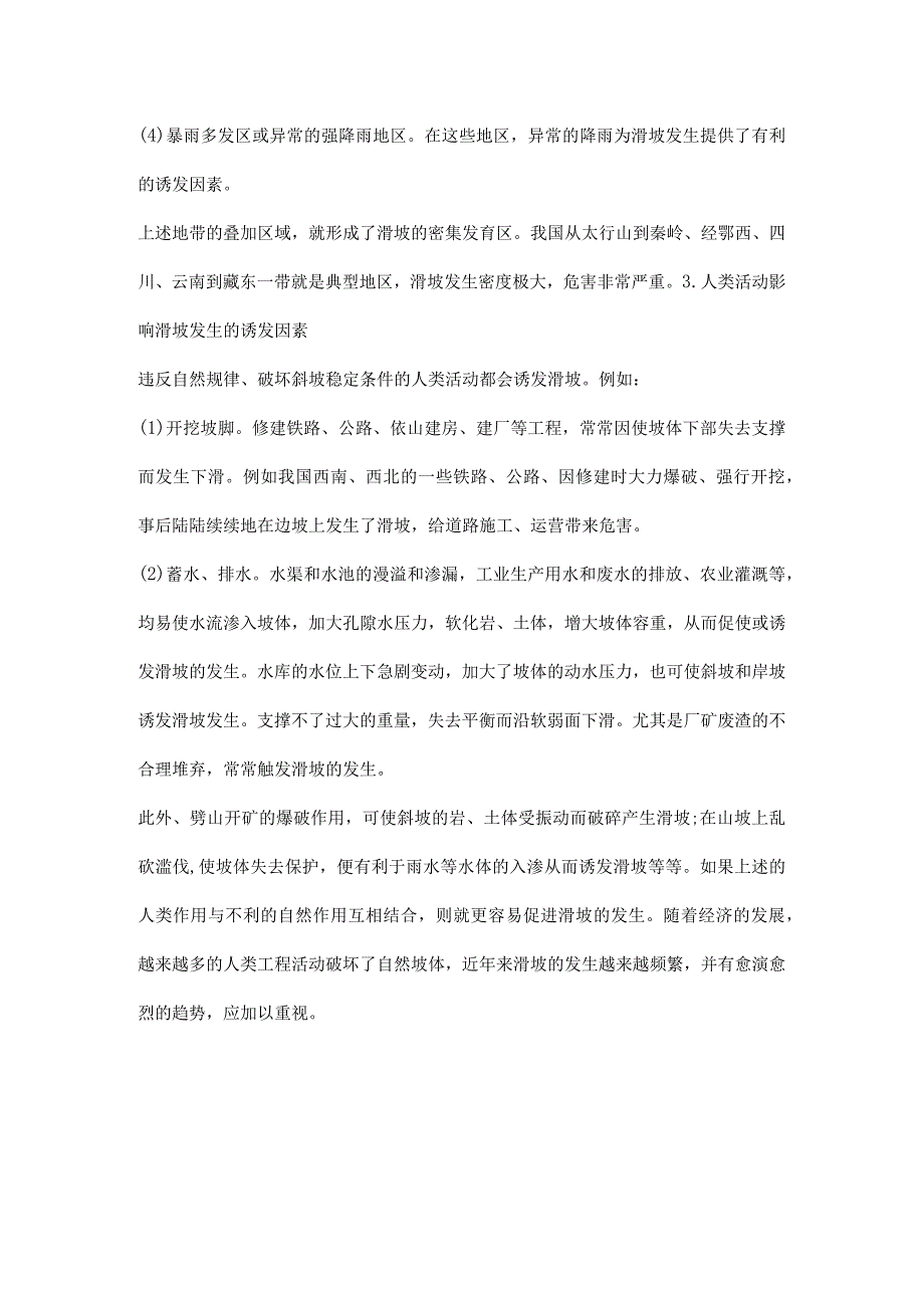 山体滑坡的影响因素.docx_第2页