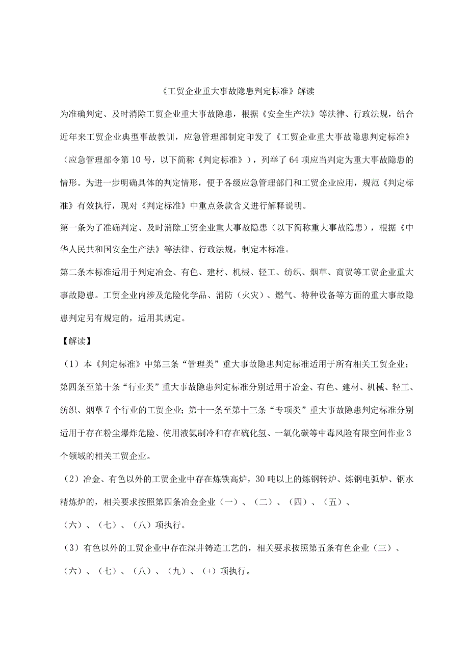 《工贸企业重大事故隐患判定标准》解读.docx_第1页