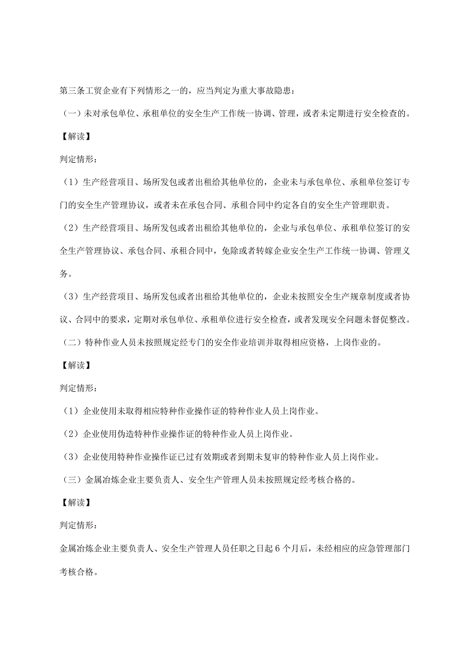 《工贸企业重大事故隐患判定标准》解读.docx_第2页