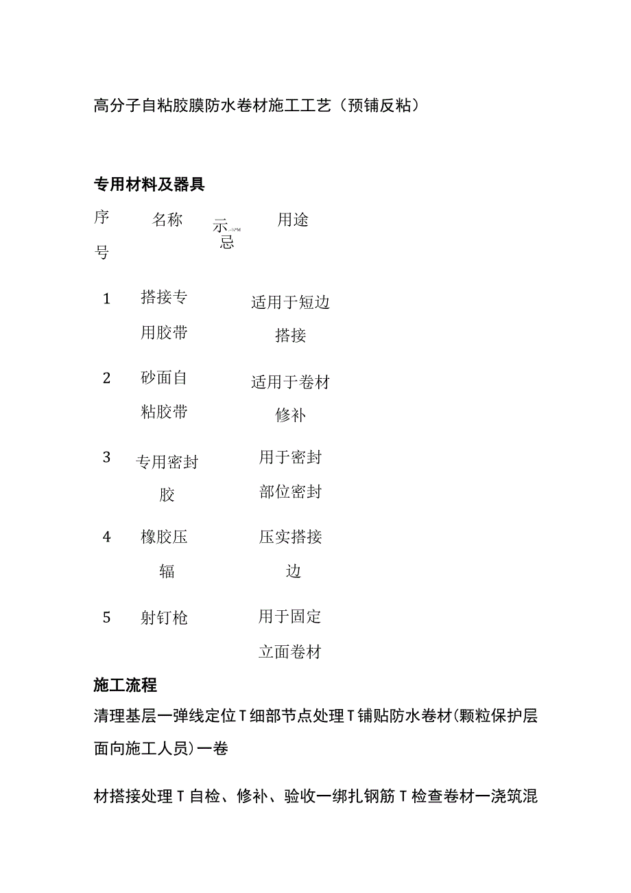 (全)高分子自粘胶膜防水卷材施工工艺（预铺反粘）.docx_第1页