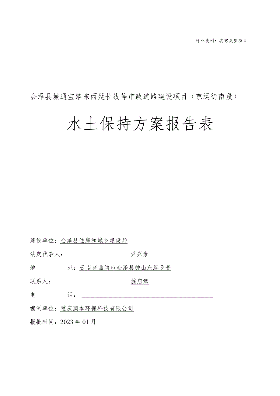 行业类别其它类型项目会泽县城通宝路东西延长线等市政道路建设项目京运街南段水土保持方案报告表.docx_第1页