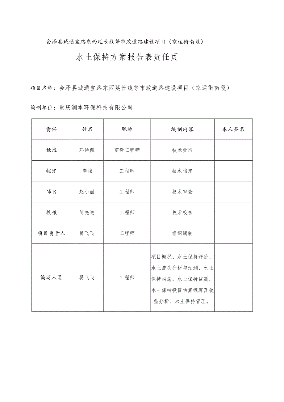 行业类别其它类型项目会泽县城通宝路东西延长线等市政道路建设项目京运街南段水土保持方案报告表.docx_第2页