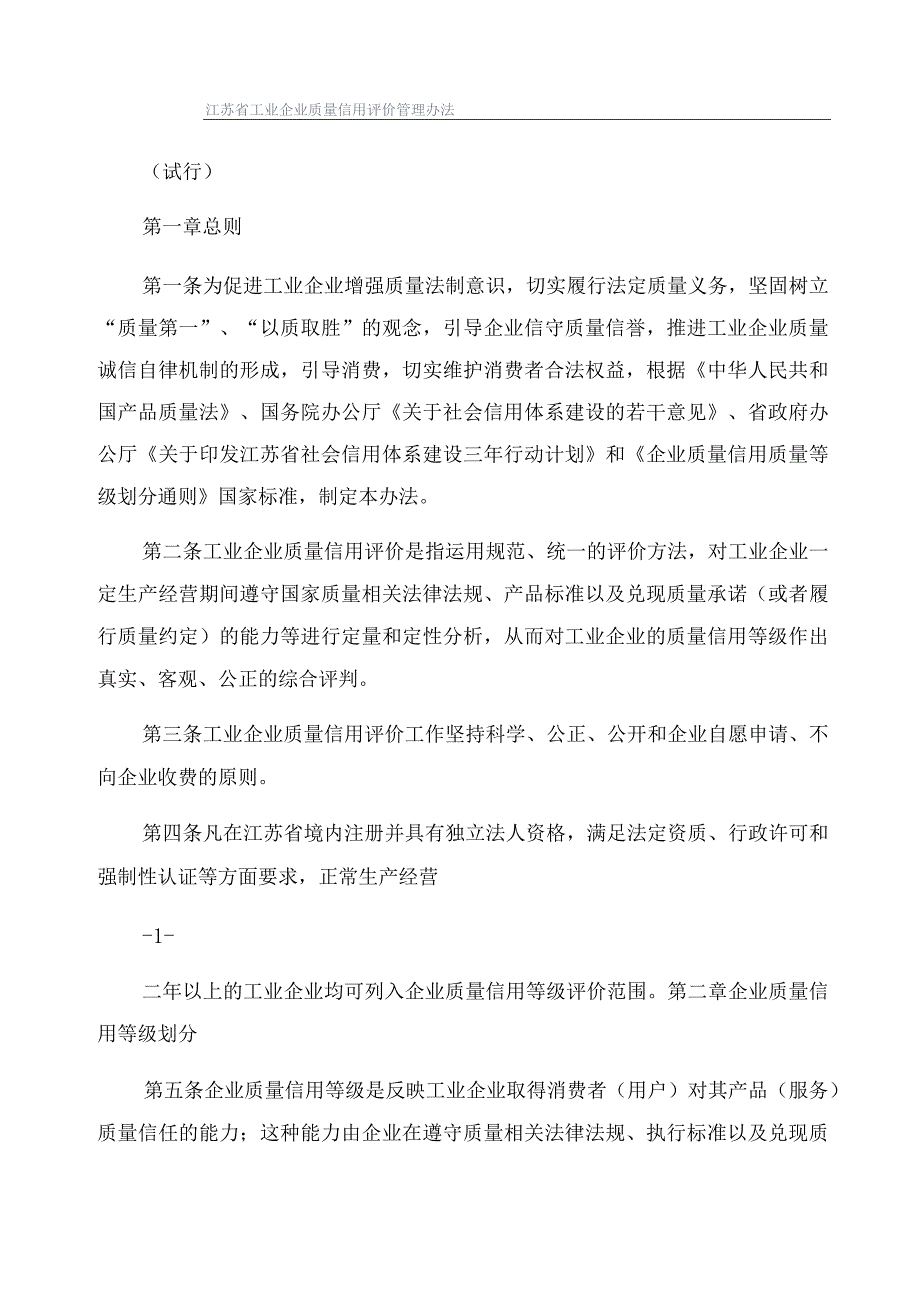 江苏省工业企业质量信用评价管理办法.docx_第1页