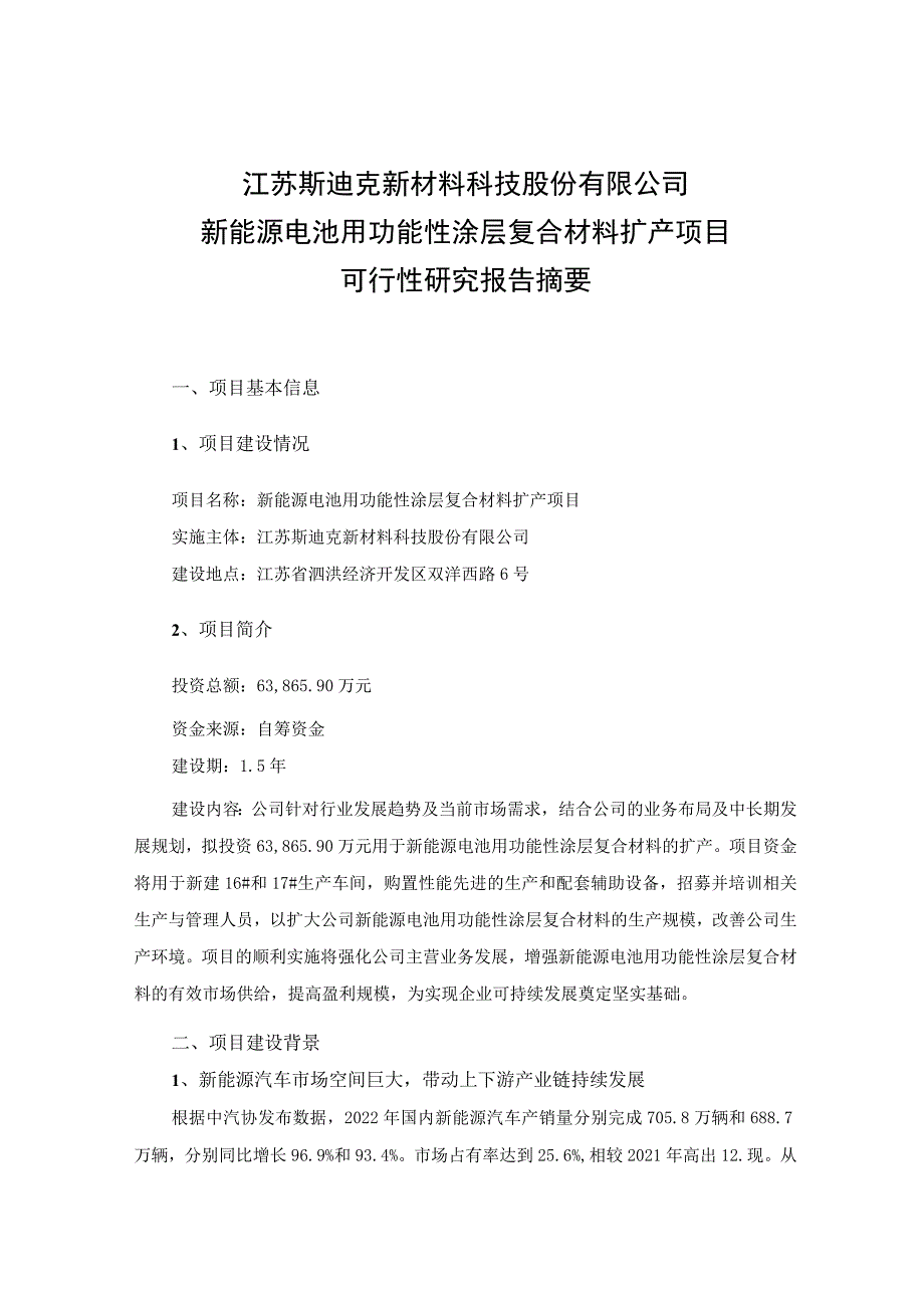 斯迪克：新能源电池用功能性涂层复合材料扩产项目可行性研究报告摘要.docx_第1页