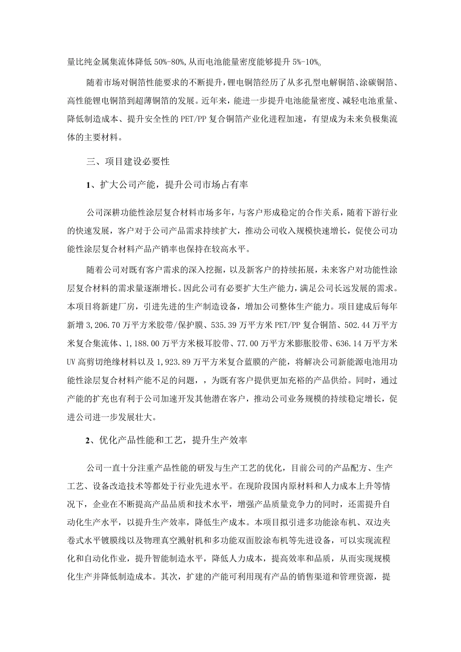 斯迪克：新能源电池用功能性涂层复合材料扩产项目可行性研究报告摘要.docx_第3页