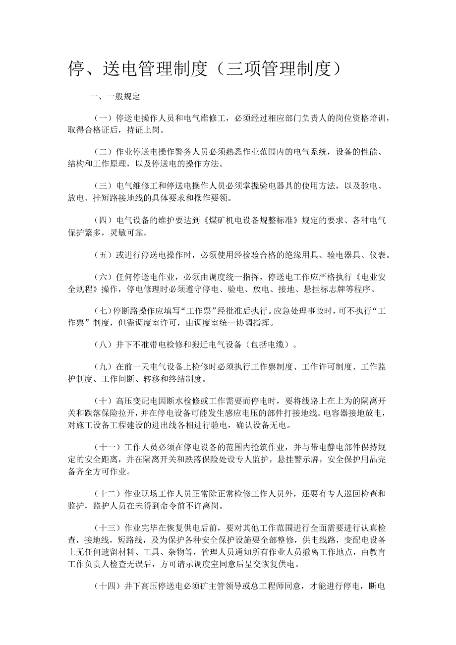 停、送电管理制度规定(三项管理制度规定).docx_第1页