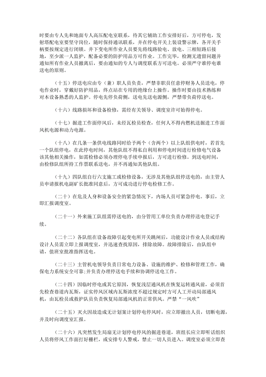 停、送电管理制度规定(三项管理制度规定).docx_第2页