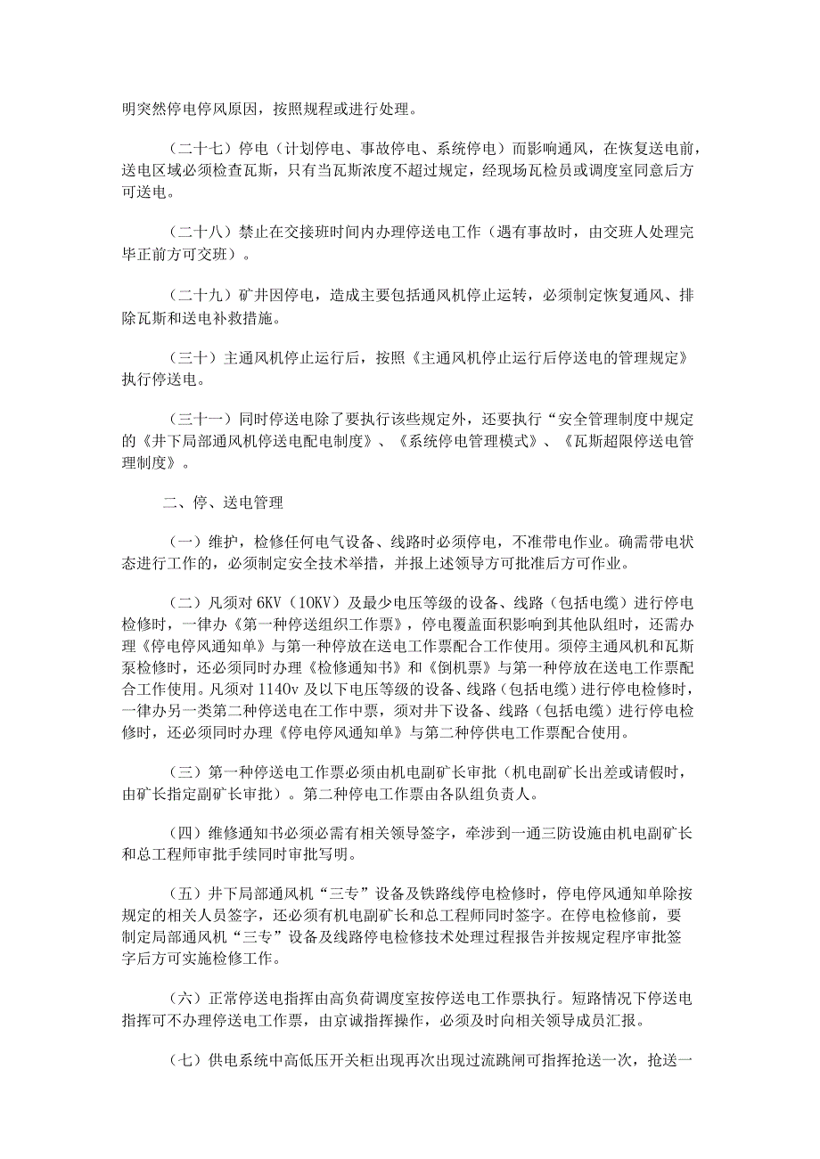 停、送电管理制度规定(三项管理制度规定).docx_第3页