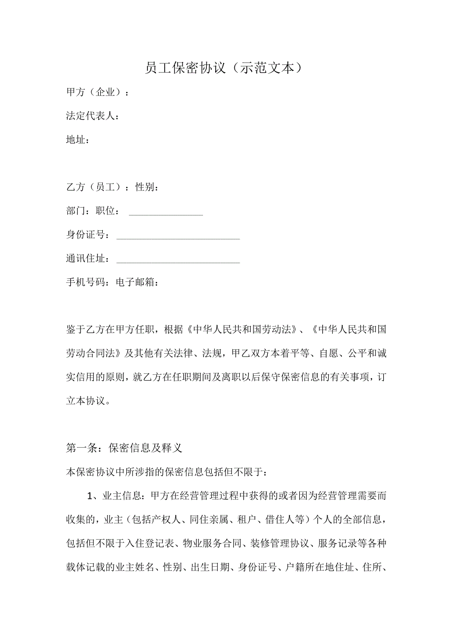 技术人员保密协议21员工保密协议(示范文本).docx_第1页