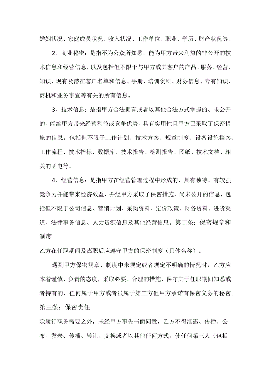 技术人员保密协议21员工保密协议(示范文本).docx_第2页