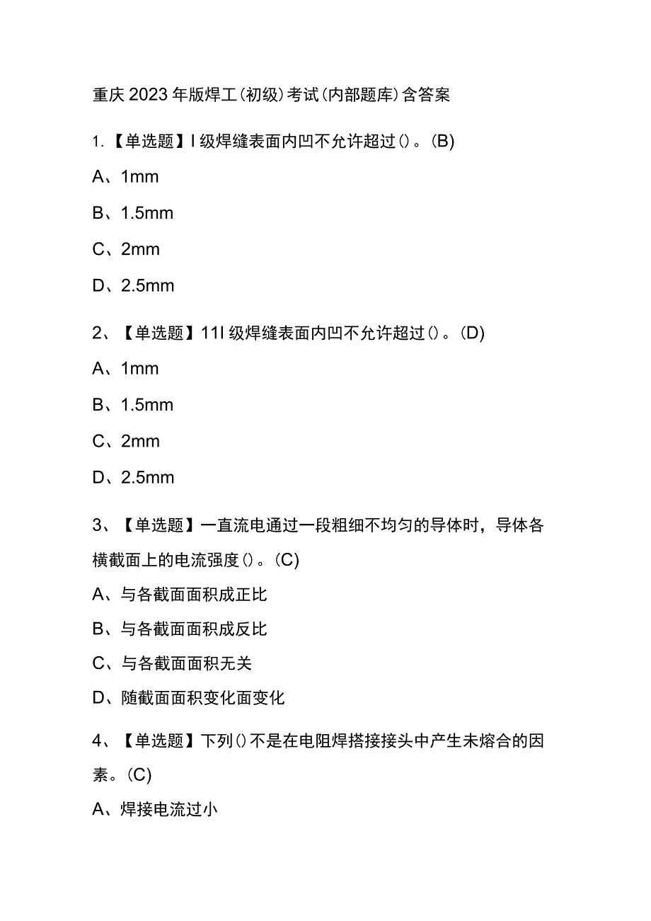 重庆2023年版焊工（初级）考试(内部题库)含答案.docx_第1页