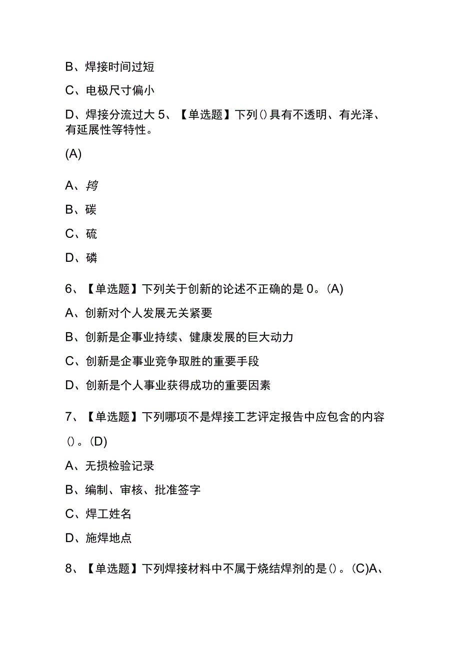 重庆2023年版焊工（初级）考试(内部题库)含答案.docx_第2页