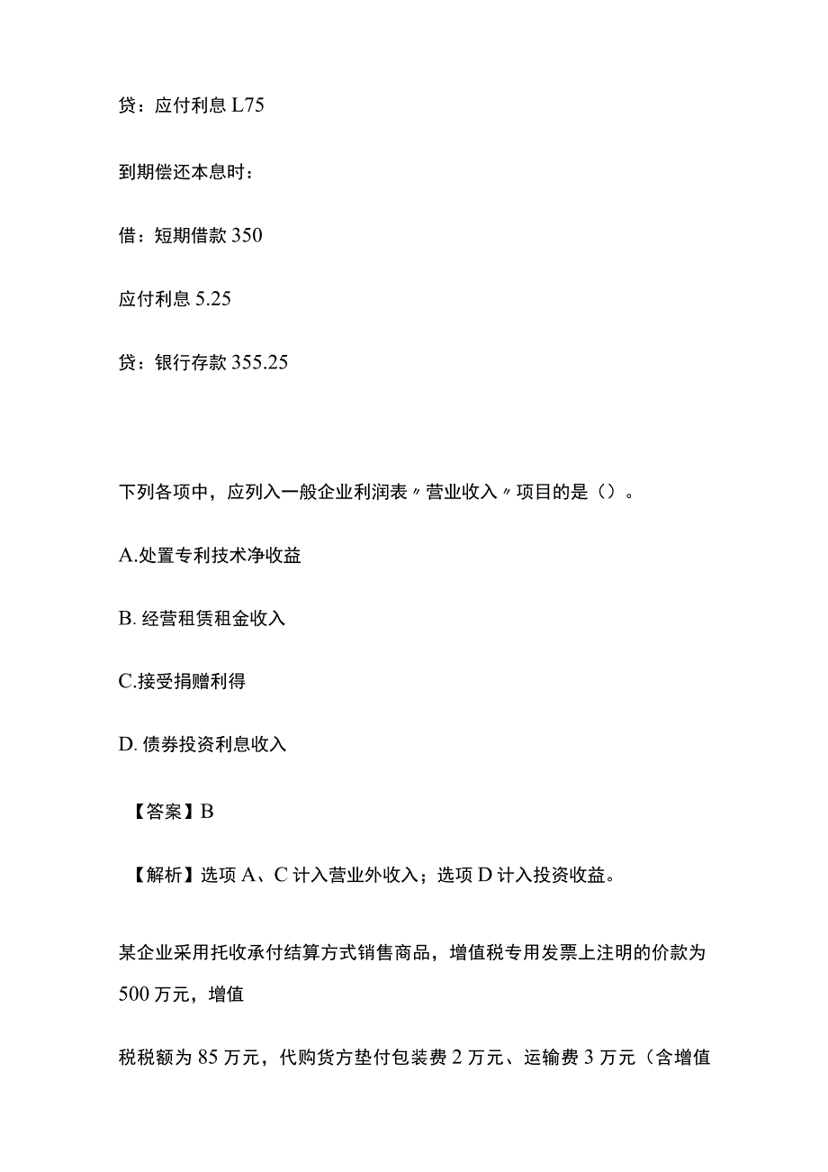 (全)会计初级职称实务模拟题内部题库含答案.docx_第2页