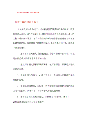 关于保护长城的建议书范文集合七篇.docx