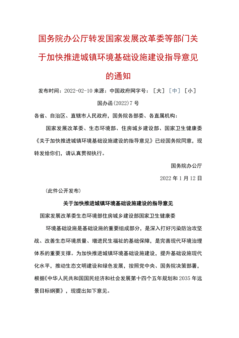 20220112（国办函〔2022〕7号）国务院办公厅转发国家发展改革委等部门关于加快推进城镇环境基础设施建设指导意见的通知.docx_第1页