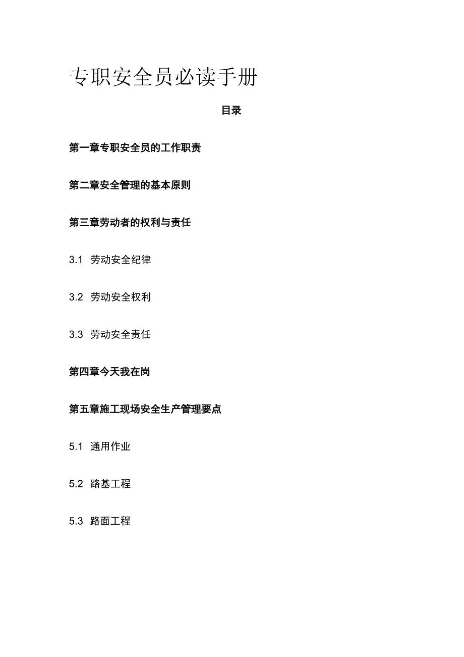 专职安全员必读手册全.docx_第1页