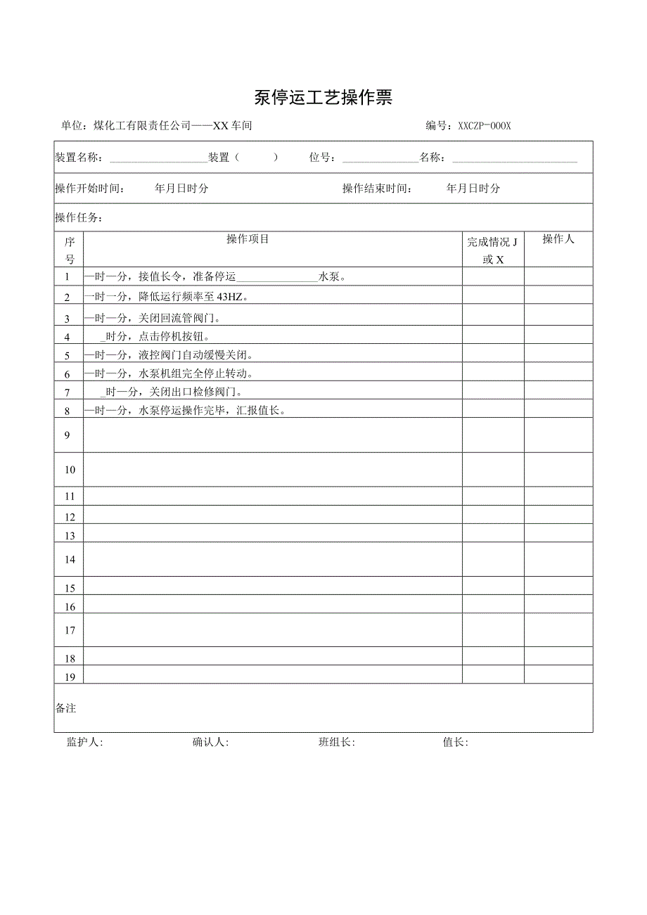 泵停运工艺操作票.docx_第1页