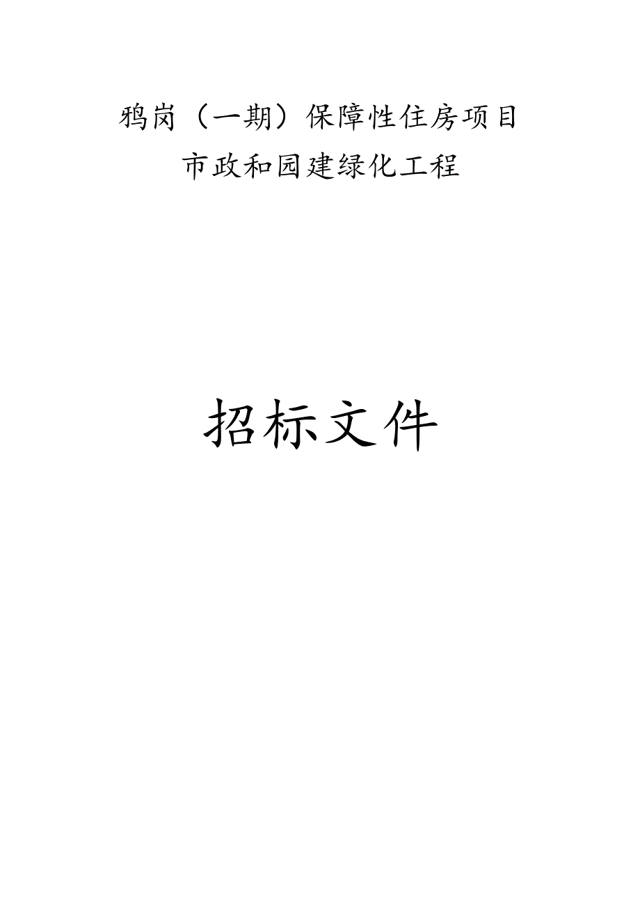 保障性住房项目市政和园建绿化工程招标文件.docx_第1页