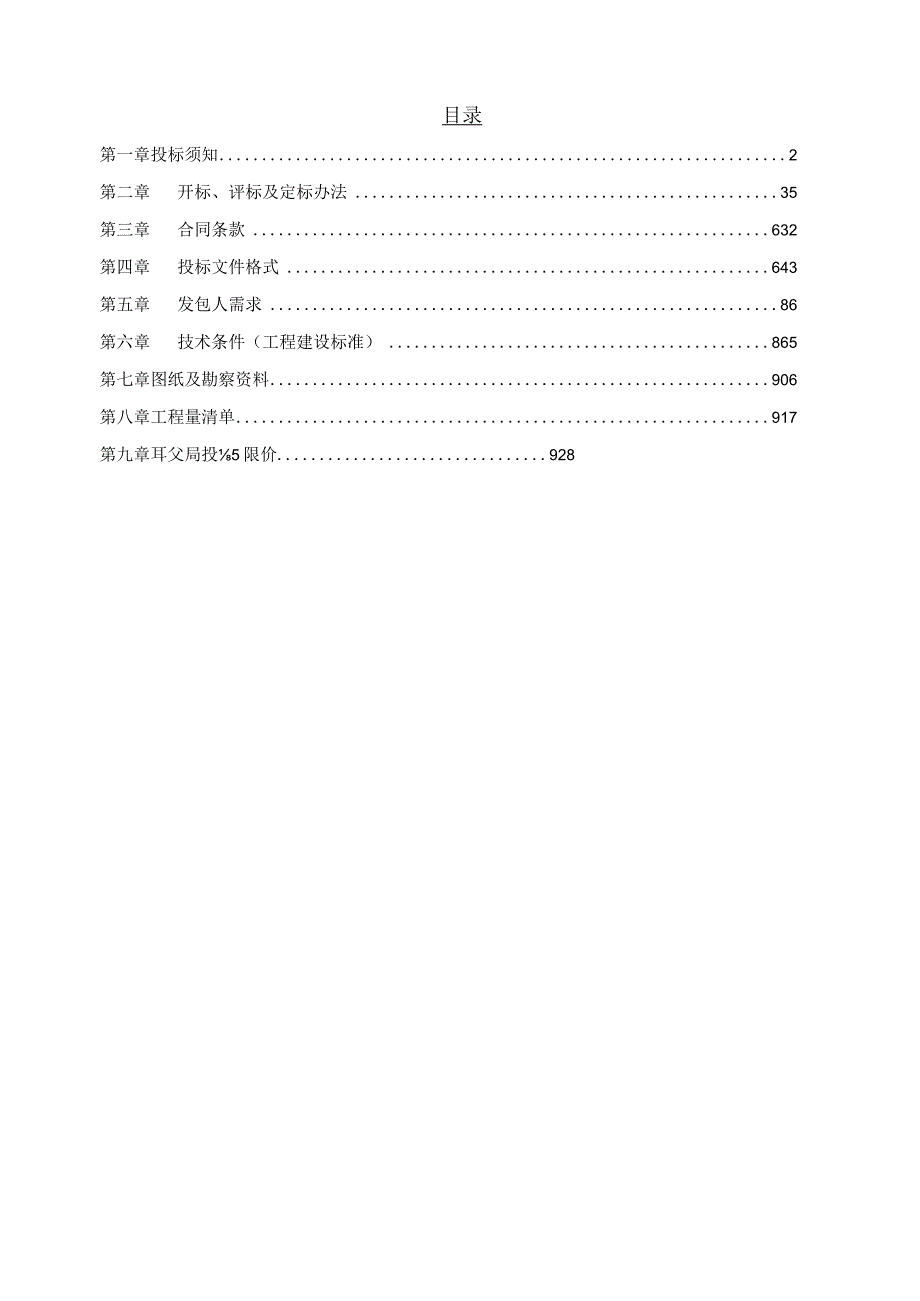 保障性住房项目市政和园建绿化工程招标文件.docx_第2页