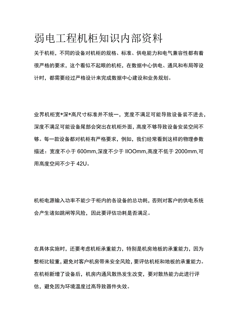 弱电工程机柜知识内部资料.docx_第1页