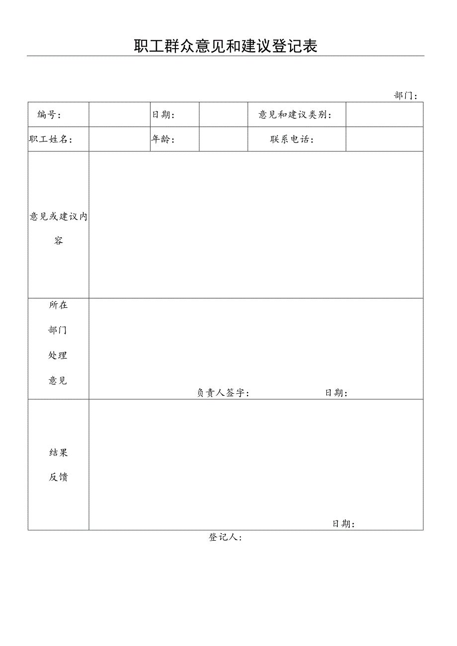 登记个人信息表33职工群众意见和建议登记表.docx_第1页