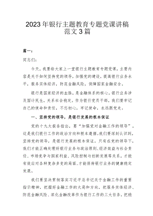 2023年银行主题教育专题党课讲稿范文3篇.docx