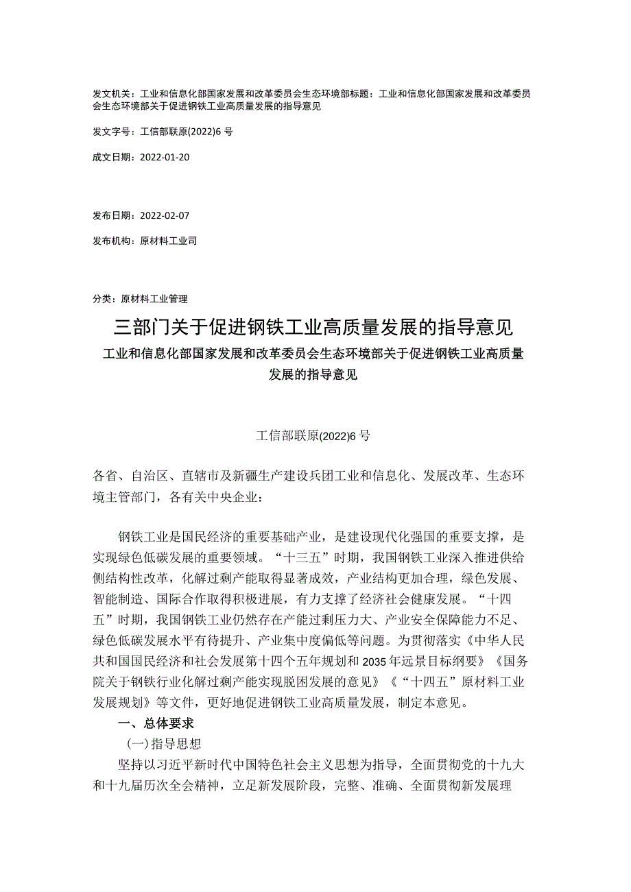 20220120（工信部联原〔2022〕6号）三部门关于促进钢铁工业高质量发展的指导意见.docx_第1页