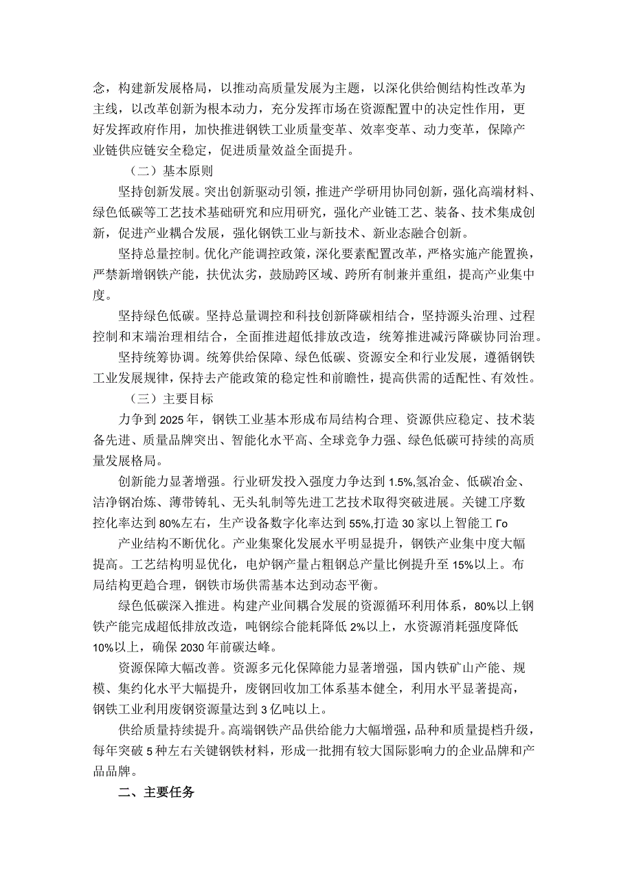 20220120（工信部联原〔2022〕6号）三部门关于促进钢铁工业高质量发展的指导意见.docx_第2页