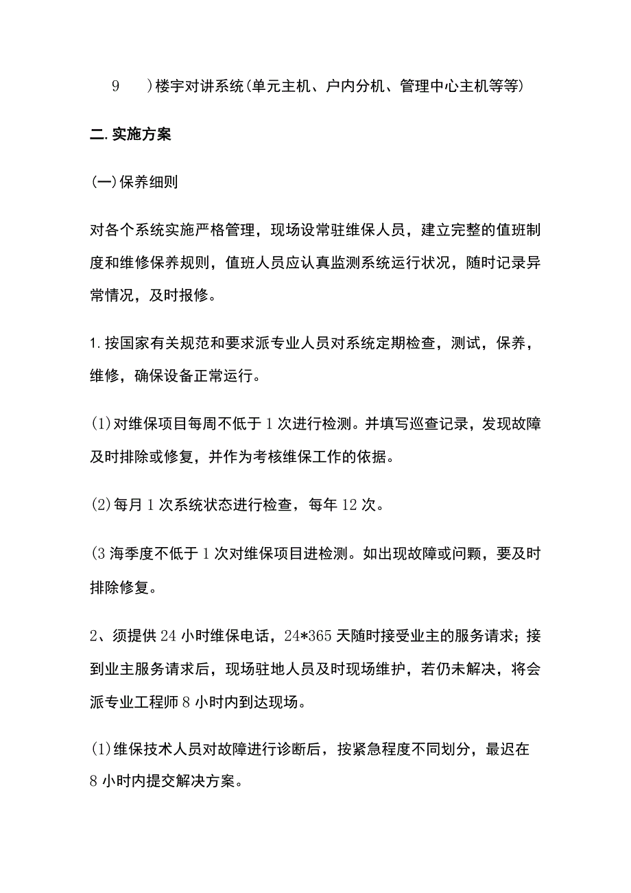 弱电工程系统维修保养方案.docx_第2页