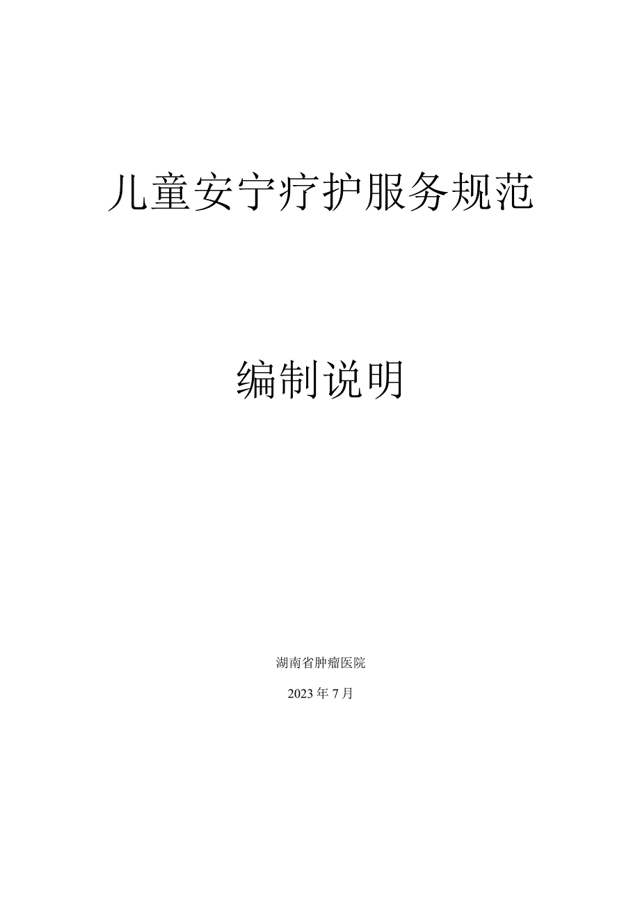 儿童安宁疗护服务规范编制说明.docx_第1页