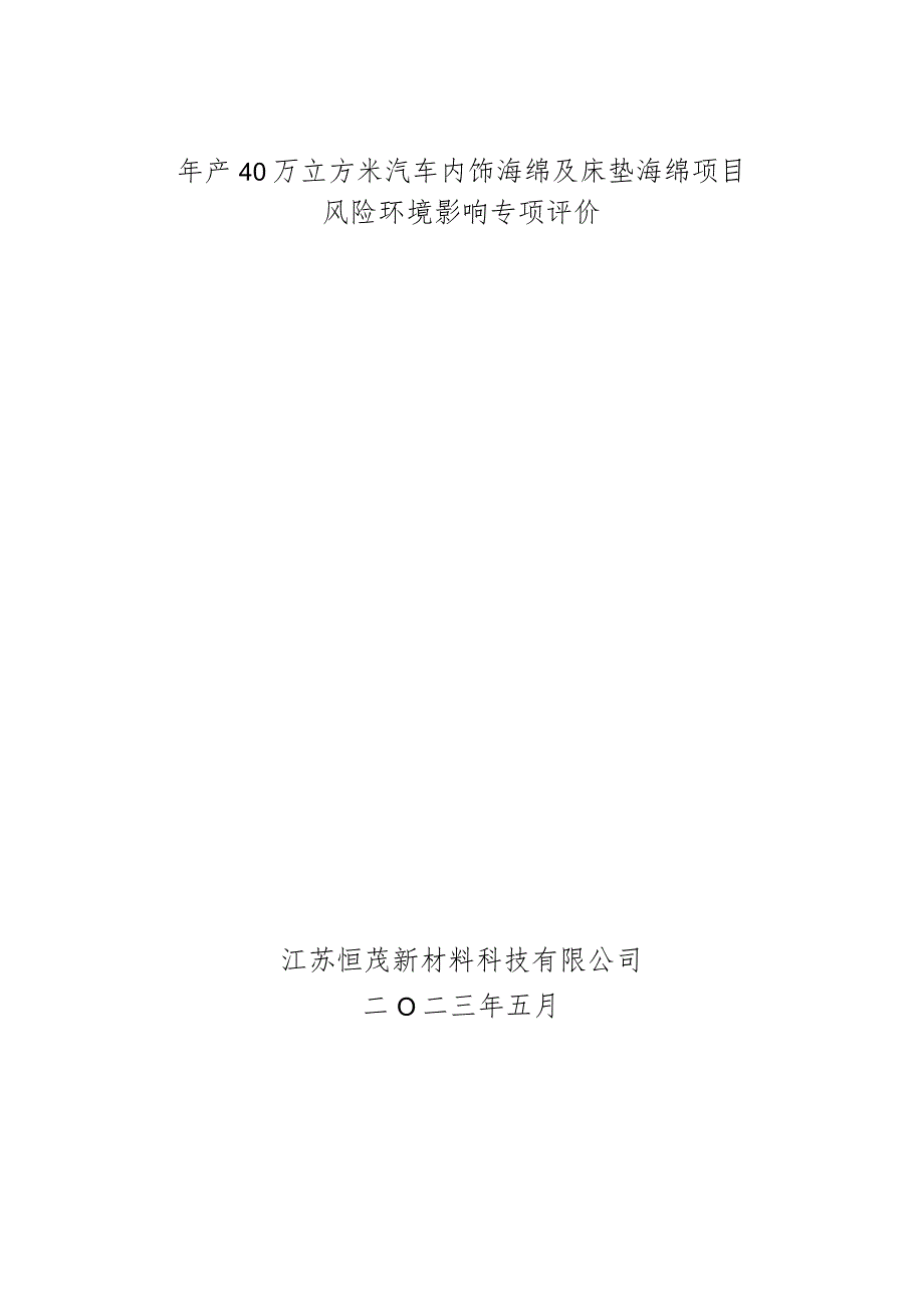 年产 40万立方米汽车内饰海绵及床垫海绵项目风险环境影响专项评价.docx_第1页