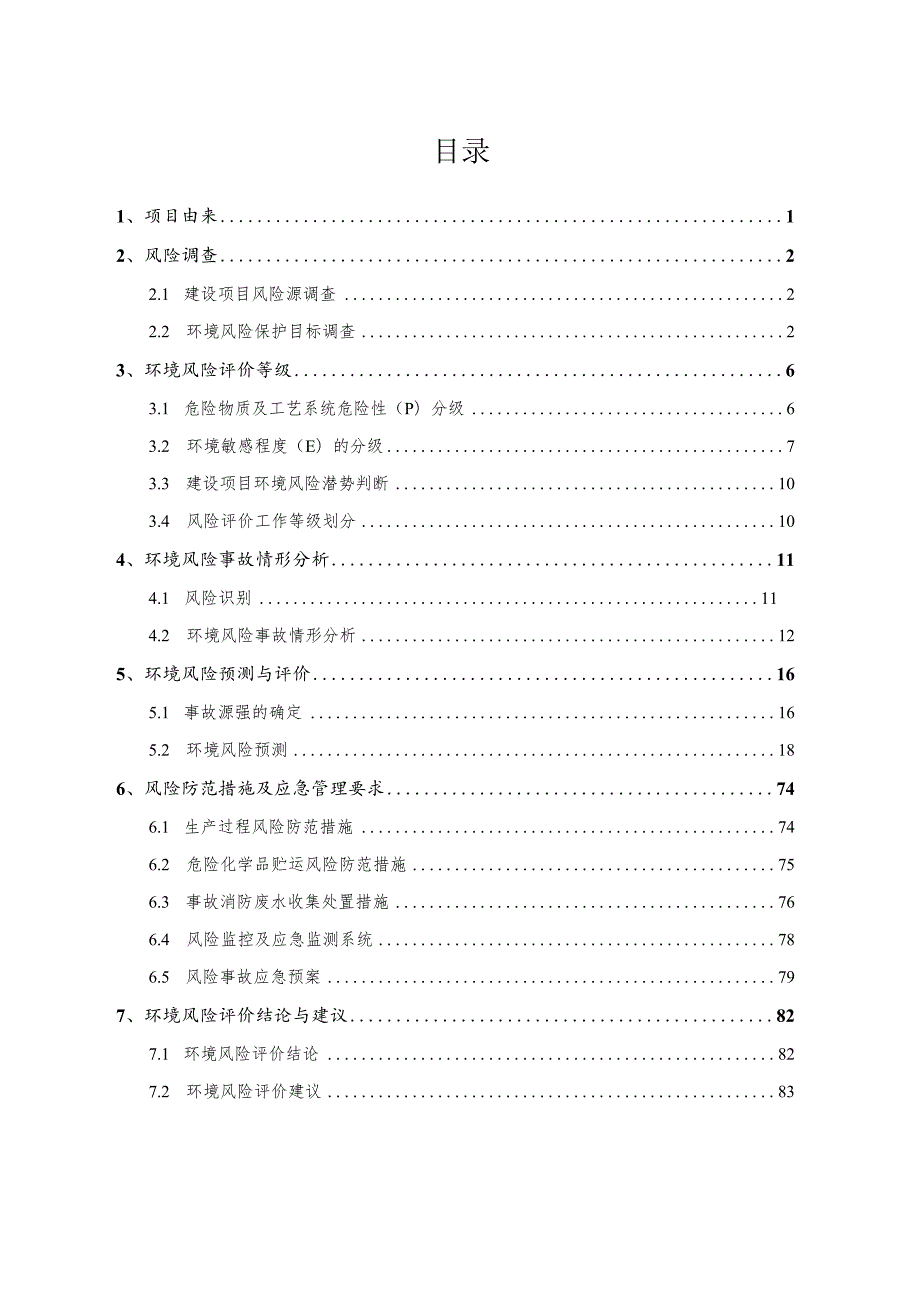 年产 40万立方米汽车内饰海绵及床垫海绵项目风险环境影响专项评价.docx_第2页