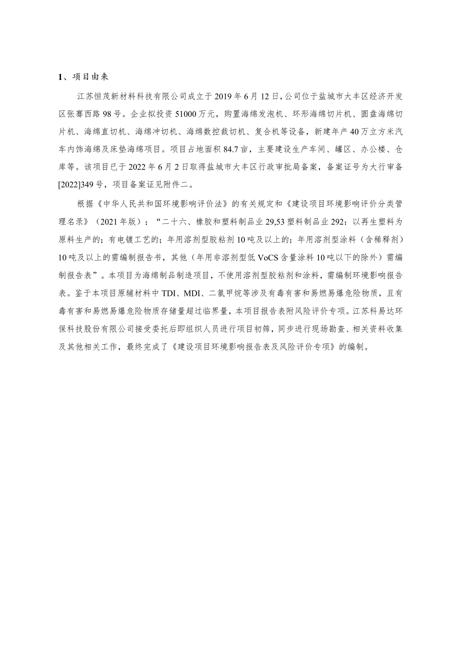 年产 40万立方米汽车内饰海绵及床垫海绵项目风险环境影响专项评价.docx_第3页