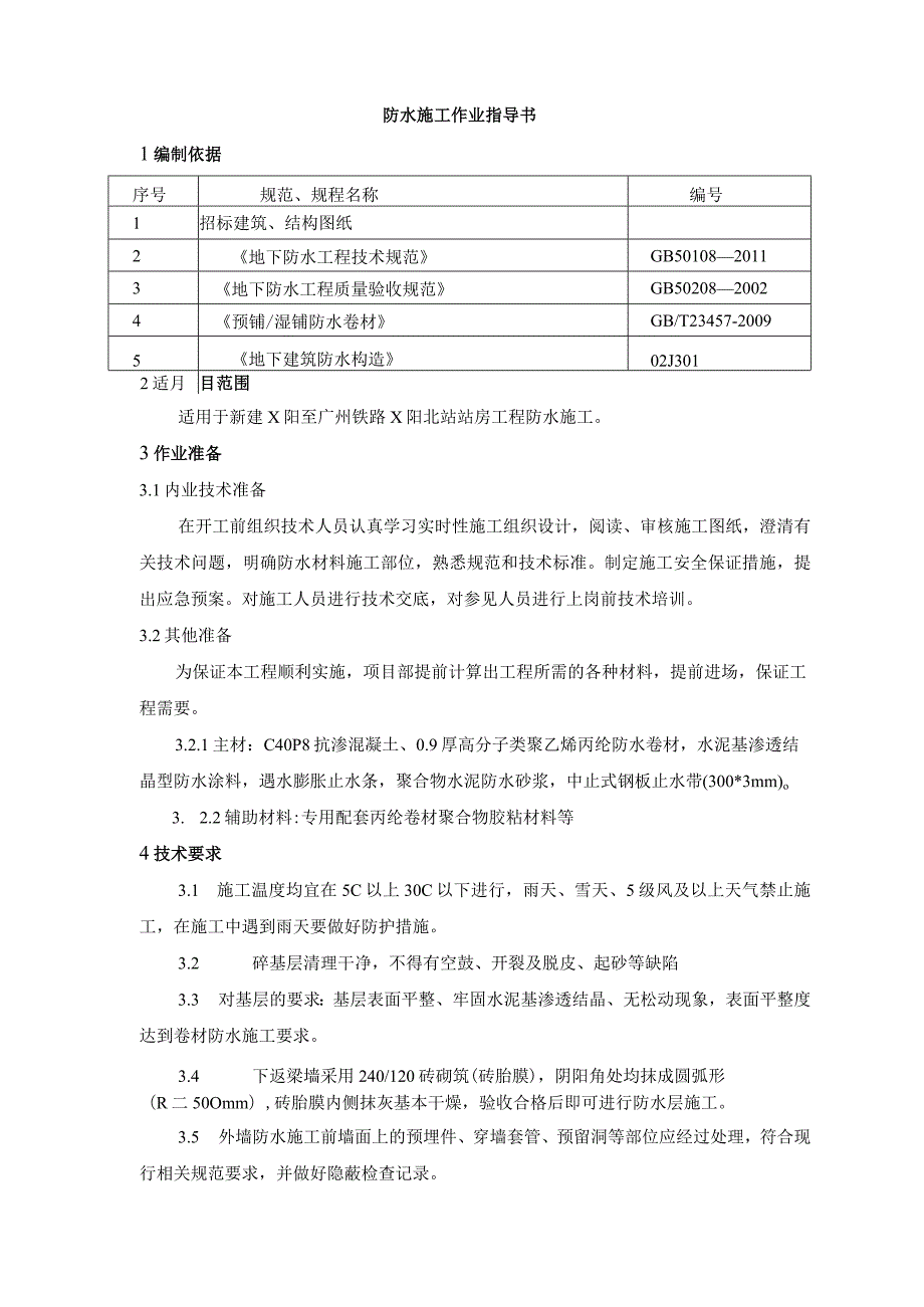 防水施工作业指导书.docx_第1页