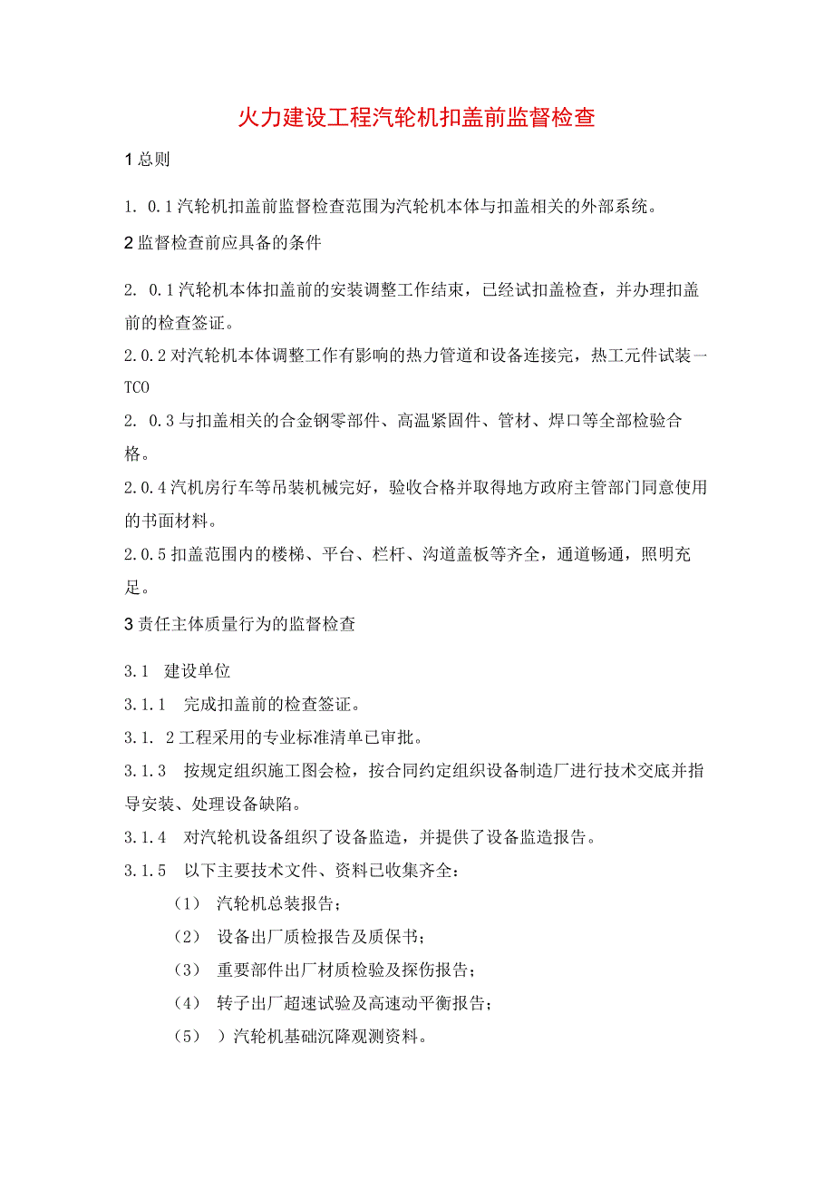 火力建设工程汽轮机扣盖前监督检查.docx_第1页