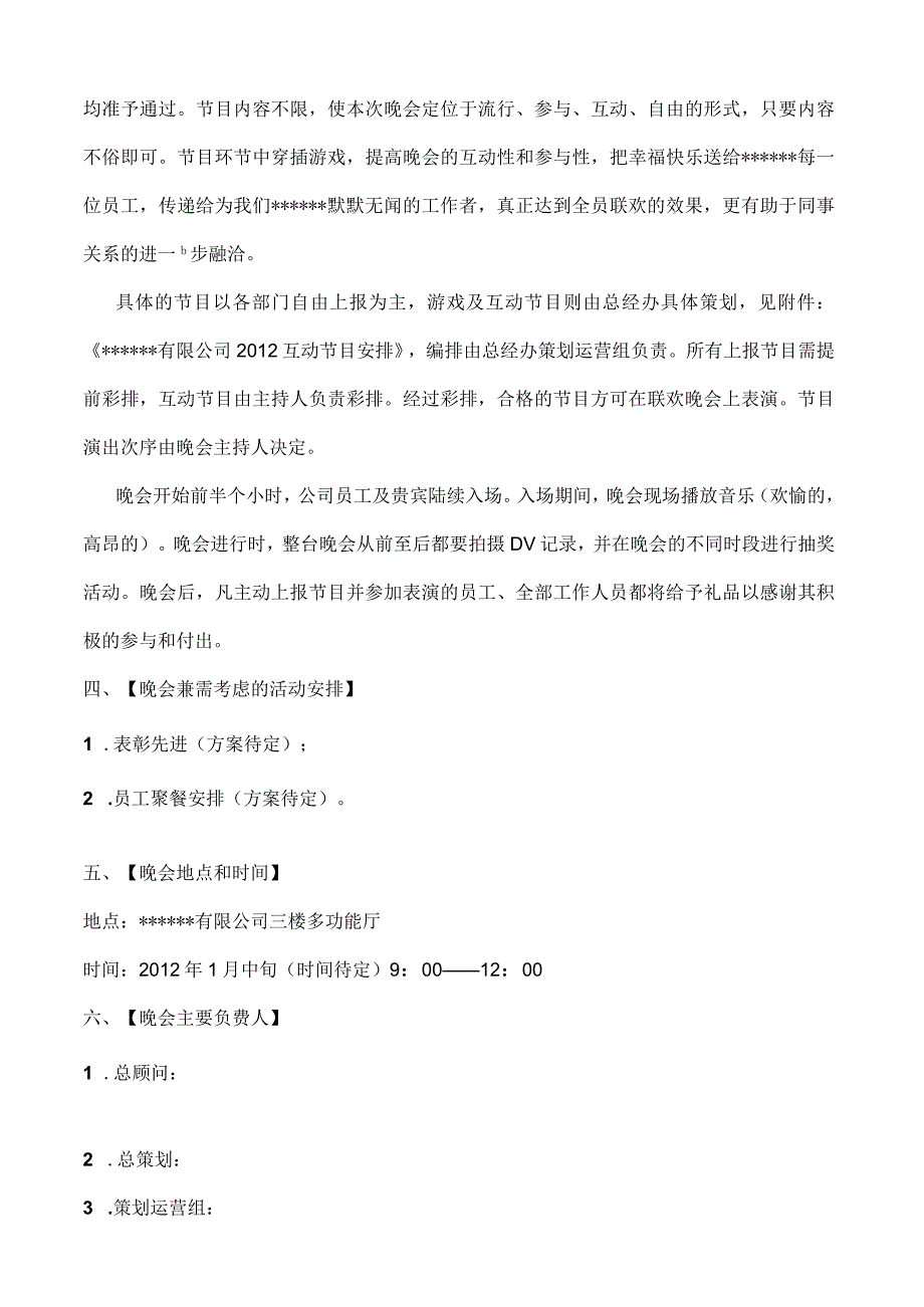 员工福利-节日福利04公司20XX年春节联欢晚会通用方案.docx_第2页