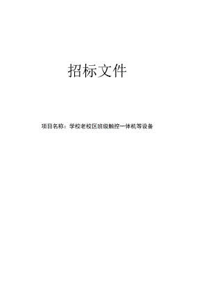 学校老校区班级触控一体机等设备招标文件.docx