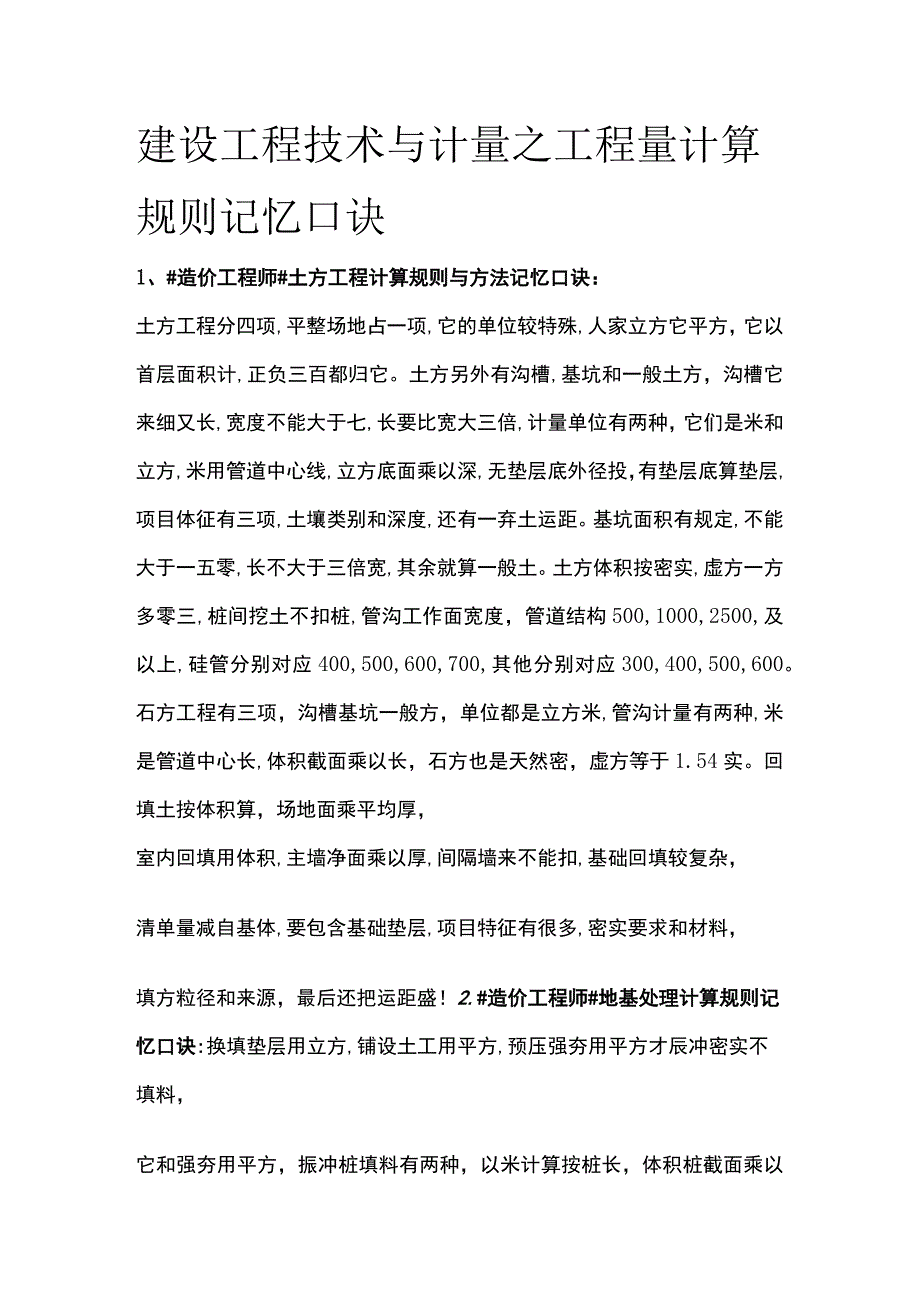 建设工程技术与计量之工程量计算规则记忆口诀全.docx_第1页