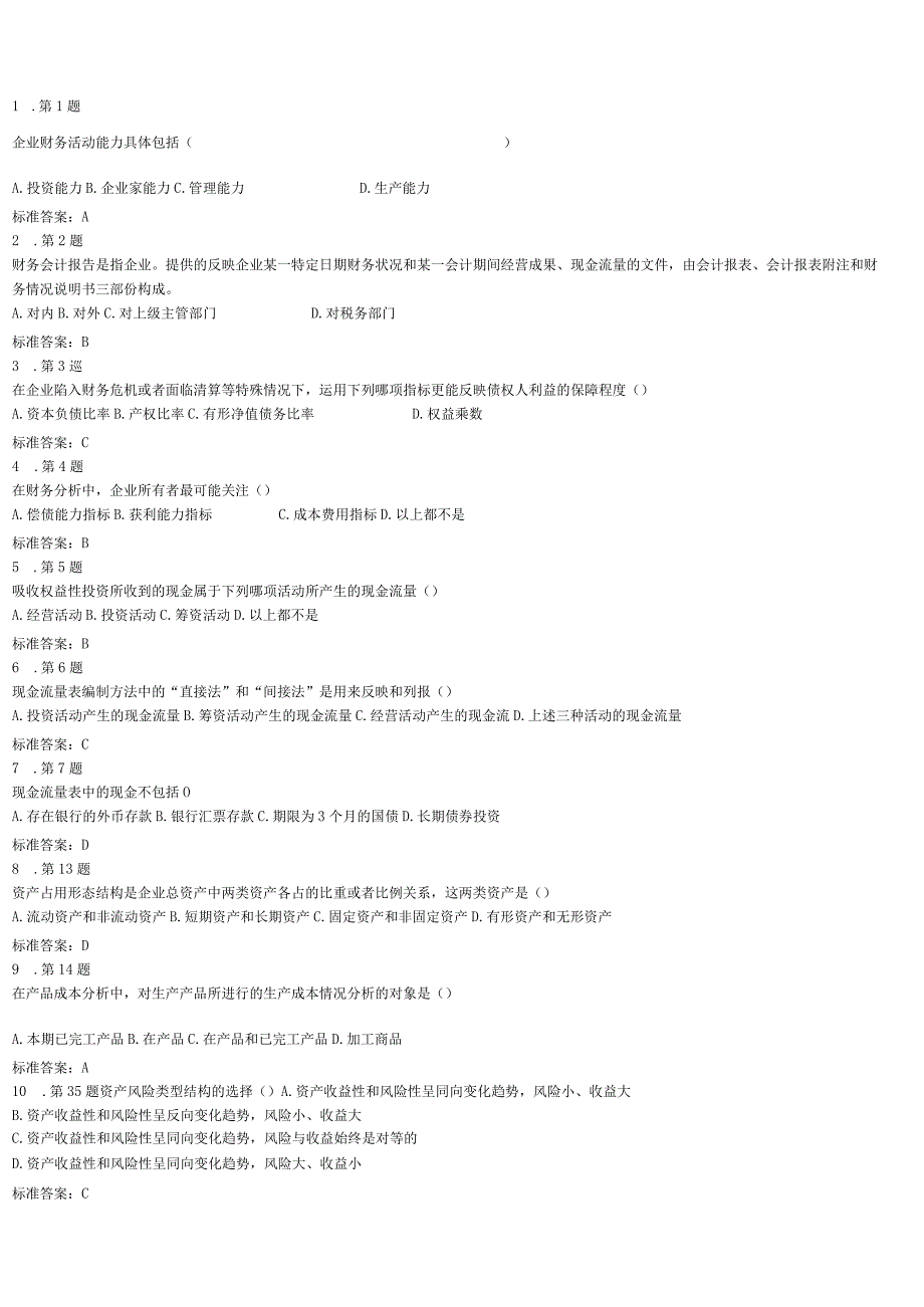 财务分析考试试题及答案.docx_第1页