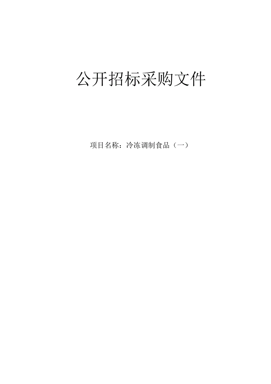 医科大学附属第一医院冷冻调制食品（一）招标文件.docx_第1页