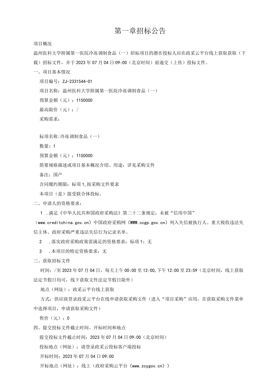 医科大学附属第一医院冷冻调制食品（一）招标文件.docx_第3页