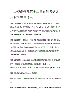 (全)人力资源管理第十二章自测考试题库含答案全考点.docx