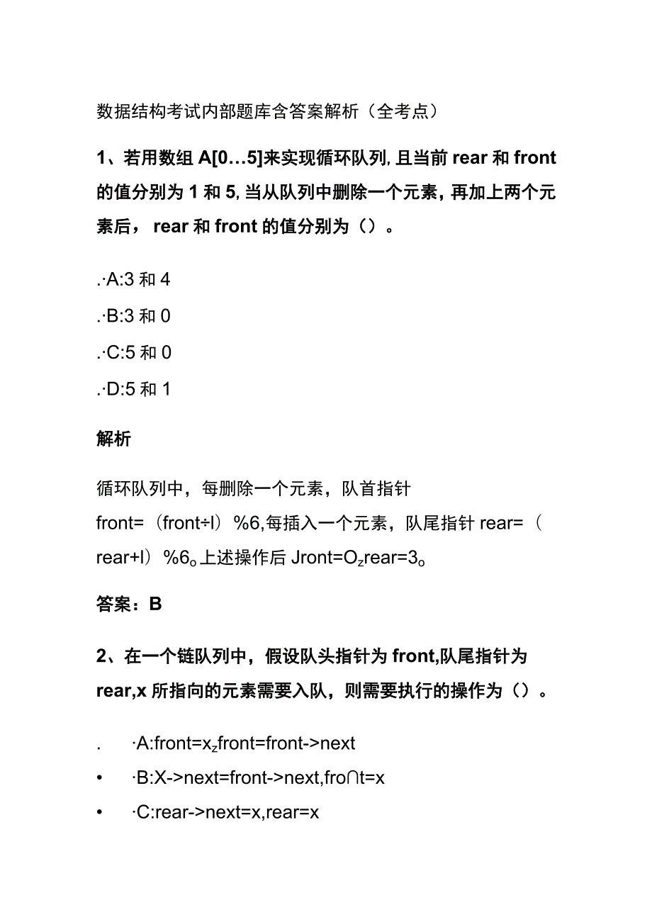 (全)2024数据结构考试内部题库含答案解析（全考点）.docx_第1页