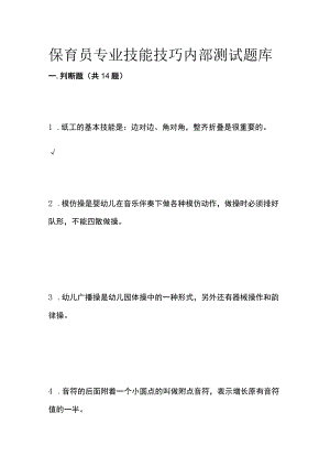 保育员专业技能技巧内部测试题库.docx