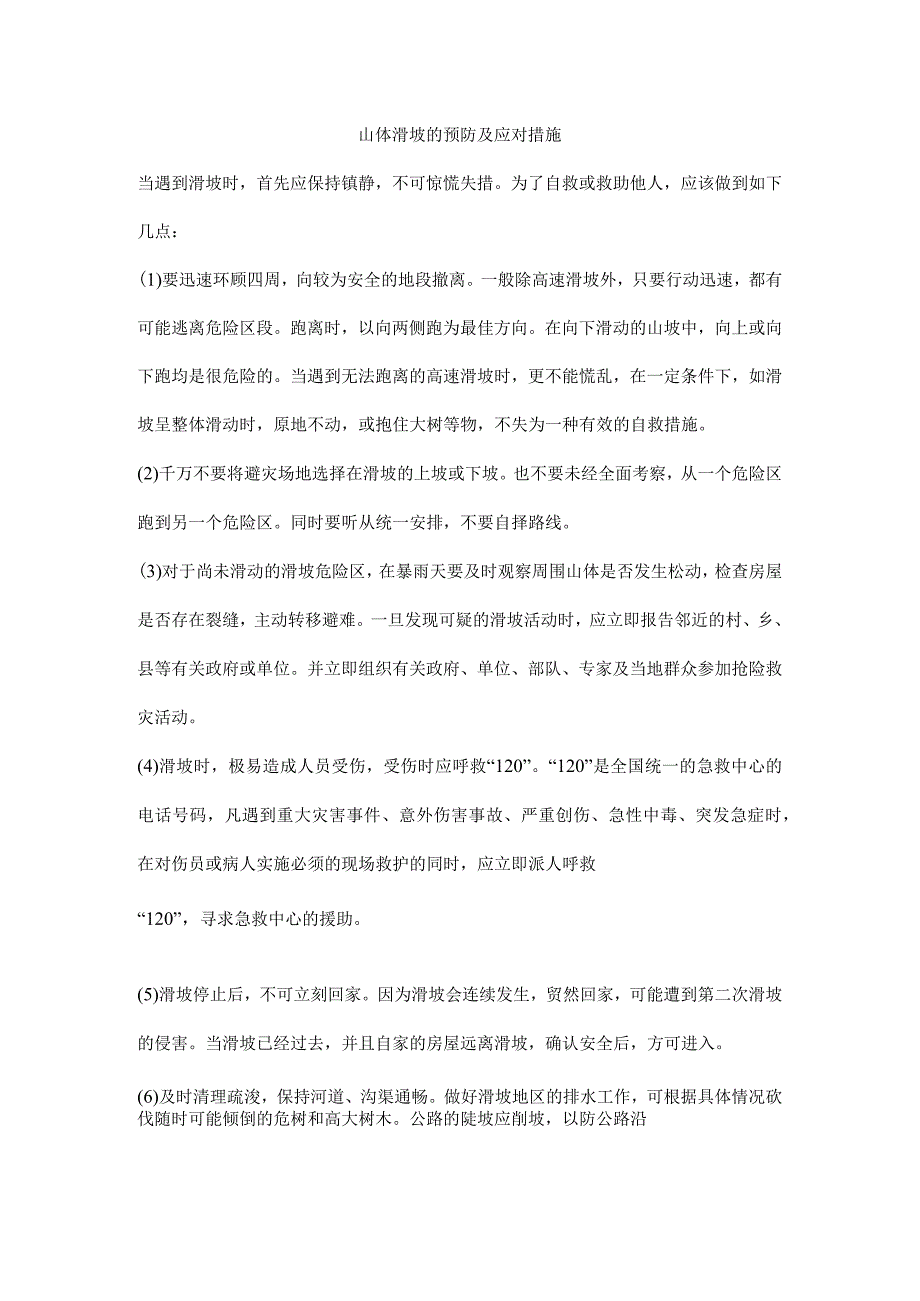 山体滑坡的预防及应对措施.docx_第1页