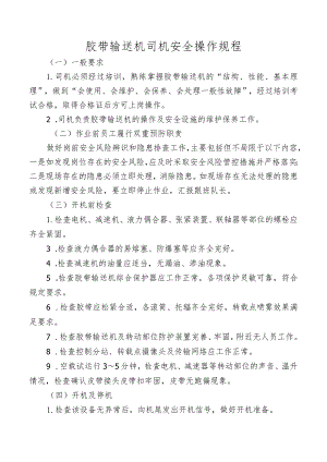 胶带输送机司机安全操作规程.docx