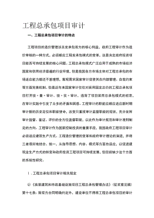 工程总承包项目审计全.docx