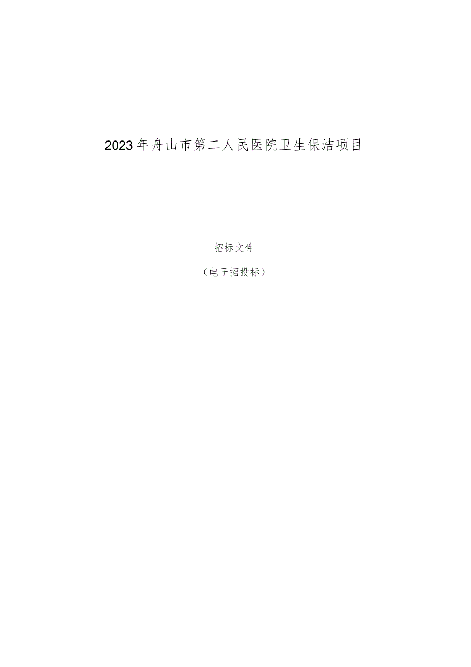 2023年舟山市第二人民医院卫生保洁项目招标文件.docx_第1页