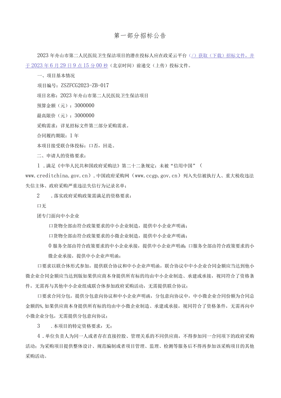 2023年舟山市第二人民医院卫生保洁项目招标文件.docx_第3页